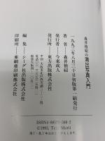 森井禎紹の演出写真入門 東方出版 森井 禎紹