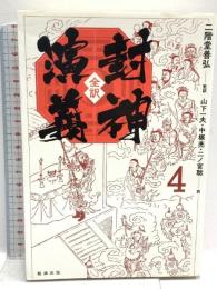 全訳 封神演義 4 勉誠出版 二階堂善弘