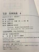 全訳 封神演義 4 勉誠出版 二階堂善弘