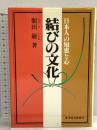 結びの文化: 日本人の知恵と心 東洋経済新報社 額田 巌