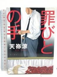罪びとの手 KADOKAWA 天祢 涼