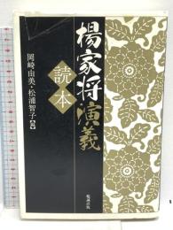 楊家将演義　読本 勉誠出版 岡崎由美