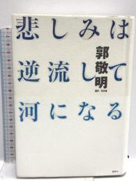 悲しみは逆流して河になる 講談社 郭 敬明