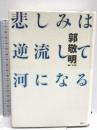 悲しみは逆流して河になる 講談社 郭 敬明