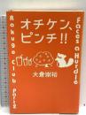 オチケン、ピンチ!!: Rakugo Club Part2 Faces a Hurdle (ミステリーYA!) 理論社 大倉 崇裕