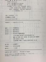 資料日本英学史 1 下 大修館書店 川澄 哲夫