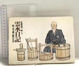 雲水日記: 絵で見る禅の修行生活 禅文化研究所 佐藤 義英