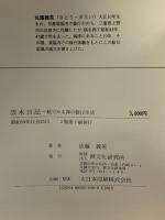 雲水日記: 絵で見る禅の修行生活 禅文化研究所 佐藤 義英