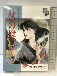 秋の蝶 (プチフラワーコミックス) 小学館 ちば ひさと