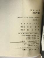 秋の蝶 (プチフラワーコミックス) 小学館 ちば ひさと