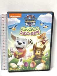 パウ・パトロール イースターのたまごをさがせ パラマウント 潘めぐみ DVD