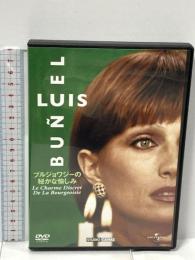 ブルジョワジーの密かな愉しみ ジェネオン・ユニバーサル ジャン＝ピエール・カッセル DVD