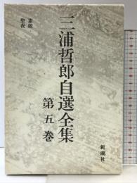 三浦哲郎自選全集 (第5巻) 素顔・聖夜 新潮社 三浦 哲郎