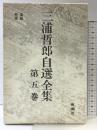 三浦哲郎自選全集 (第5巻) 素顔・聖夜 新潮社 三浦 哲郎