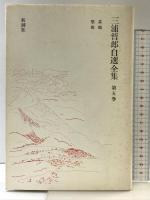 三浦哲郎自選全集 (第5巻) 素顔・聖夜 新潮社 三浦 哲郎