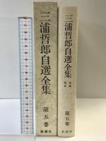 三浦哲郎自選全集 (第5巻) 素顔・聖夜 新潮社 三浦 哲郎