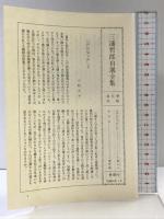 三浦哲郎自選全集 (第5巻) 素顔・聖夜 新潮社 三浦 哲郎