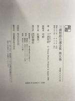 三浦哲郎自選全集 (第5巻) 素顔・聖夜 新潮社 三浦 哲郎