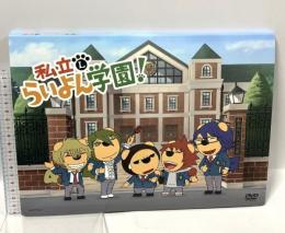 私立らいよん学園 ケンメディア 山下 大輝 神谷浩史 宮野真守 梶裕貴 DVD