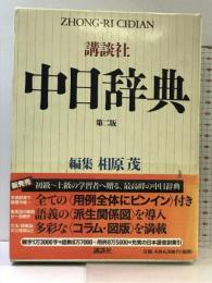 講談社中日辞典 第2版 講談社 相原 茂
