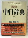 講談社中日辞典 第2版 講談社 相原 茂
