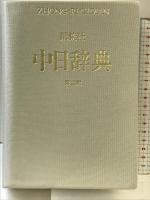 講談社中日辞典 第2版 講談社 相原 茂