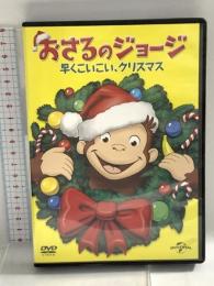 おさるのジョージ 早くこいこい、クリスマス  NBCユニバーサル・エンターテイメントジャパン おさるのジョージ DVD