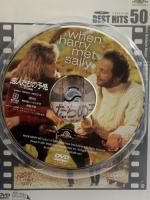 恋人たちの予感<特別編>  20世紀フォックスエンターテインメント ビリー・クリスタル DVD