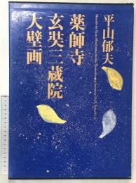 平山郁夫薬師寺玄奘三蔵院大壁画 講談社 平山 郁夫