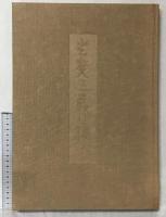 平山郁夫薬師寺玄奘三蔵院大壁画 講談社 平山 郁夫