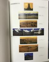 平山郁夫薬師寺玄奘三蔵院大壁画 講談社 平山 郁夫