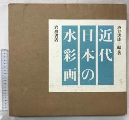 近代日本の水彩画 岩波書店 酒井 忠康