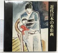 近代日本の水彩画 岩波書店 酒井 忠康