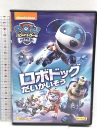 パウ・パトロール シーズン3 ロボドッグだいかいぞう NBCユニバーサル・エンターテイメント ジェイミー・ウィットニー DVD