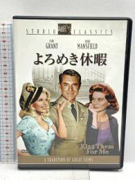 よろめき休暇 20世紀フォックスホームエンターテイメント ケイリー・グラント DVD