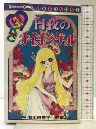 白夜のナイチンゲール 講談社コミックスなかよしKCN275 講談社 久木田 恵子