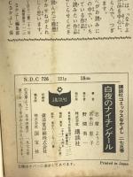 白夜のナイチンゲール 講談社コミックスなかよしKCN275 講談社 久木田 恵子