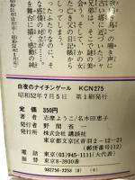 白夜のナイチンゲール 講談社コミックスなかよしKCN275 講談社 久木田 恵子
