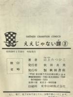 ええじゃない課 3 (少年チャンピオンコミックス) 秋田書店 山上たつひこ