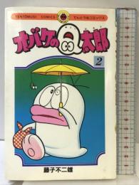オバケのQ太郎 2 (てんとう虫コミックス) 小学館 藤子 不二雄