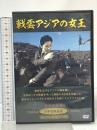 戦雲アジアの女王 ワイケー 高島忠夫 DVD
