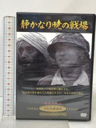 静かなり暁の戦場 有限会社オフィスワイケー 天知茂 DVD