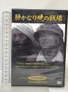 静かなり暁の戦場 有限会社オフィスワイケー 天知茂 DVD
