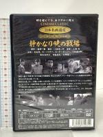 静かなり暁の戦場 有限会社オフィスワイケー 天知茂 DVD