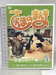 さんまのまんま ~永遠のスター編~ VOL.2 よしもとアール・アンド・シー 明石家さんま DVD