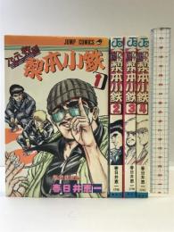 アカテン教師梨本小鉄 （初版）（1～4巻/全4冊セット）【コミックセット】 ジャンプコミックス  集英社 春日井 恵一