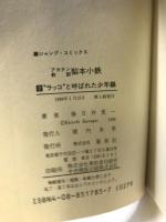 アカテン教師梨本小鉄 （初版）（1～4巻/全4冊セット）【コミックセット】 ジャンプコミックス  集英社 春日井 恵一