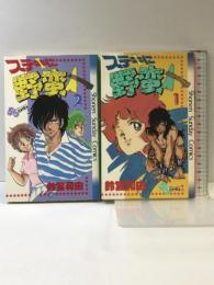 ステキに野蛮人 全2巻完結（1～2巻/全2冊セット）。 [マーケットプレイスセット] 小学館 鈴宮和由