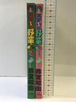 ステキに野蛮人 全2巻完結（1～2巻/全2冊セット）。 [マーケットプレイスセット] 小学館 鈴宮和由