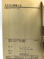 ステキに野蛮人 全2巻完結（1～2巻/全2冊セット）。 [マーケットプレイスセット] 小学館 鈴宮和由